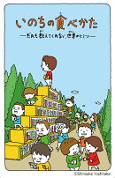 いのちの食べかた だれも教えてくれない、世界のヒミツ（1）