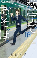 数字であそぼ。（16） （フラワーコミックス α） [ 絹田 村子 ]