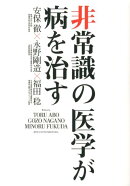 非常識の医学が病を治す