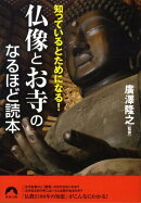 仏像とお寺のなるほど読本