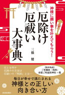 神様に願い事を叶えてもらう!厄除け・厄祓い大事典