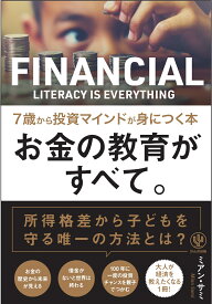 お金の教育がすべて。7歳から投資マインドが身につく本 [ ミアン・サミ ]