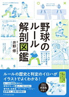 野球のルール解剖図鑑 [ 井野 修 ]