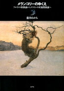 メランコリーのゆくえ