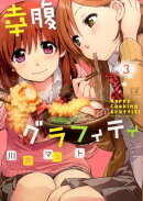 幸腹グラフィティ（3）