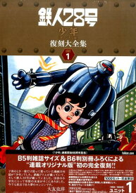 鉄人28号《少年オリジナル版》復刻大全集（unit　1） [ 横山光輝 ]