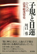 子規と日蓮