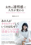 女性は「透明感」で人生が変わる