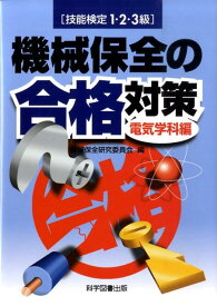 機械保全の合格対策（電気学科編） 技能検定1・2・3級 [ 機械保全研究委員会 ]