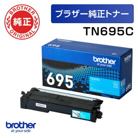 【ブラザー純正】トナーカートリッジ TN695C (シアン)