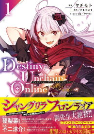 Destiny　Unchain　Online　～吸血鬼少女となって、やがて『赤の魔王』と呼ばれるようになりました～（1） （KCデラックス） [ ヤチモト ]
