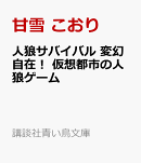 人狼サバイバル　変幻自在！　仮想都市の人狼ゲーム