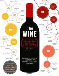 The WINE ワインを愛する人のスタンダード＆テイスティングガイド　基礎の知識からテイスティング、もっとも重要な香り、味わい、特性までーイラストだからひと目でわかる