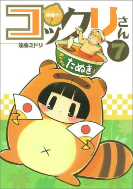 繰繰れ！コックリさん（7）