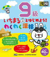 いちまるとはじめよう！わくわく漢検　9級　改訂版 【公式】 [ 日本漢字能力検定協会 ]