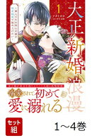 【全巻】 大正新婚浪漫〜軍人さまは初心な妻を執着純愛で染め上げたい〜 1-4巻セット