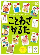 ことわざかるた あそびながらたのしく学べる [ 笹沼香 ]