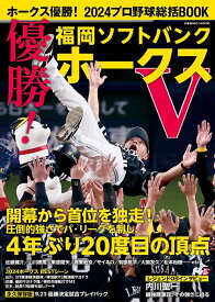 ホークス優勝！2024プロ野球総括BOOK （コスミックムック）