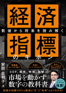 経済指標のキホン 数値から将来を読み解く [ 安田佐和子 ]
