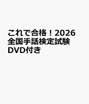 これで合格！2026　全国手話検定試験　DVD付き