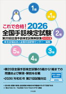 これで合格！2026　全国手話検定試験　DVD付き 第20回全国手話検定試験解説集 [ 社会福祉法人全国手話研…