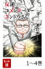 【全巻】 反逆コメンテーターエンドウさん 1-4巻セット