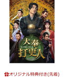 【楽天ブックス限定先着特典+楽天ブックス限定抽選特典】大奉打更人ー正義の銅鑼と王朝の闇ー DVD-BOX1(L判ブロマイ…