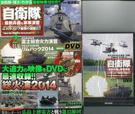 【バーゲン本】自衛隊最新兵器＆軍事演習これがアジア最強の部隊だ！！DVDトールケース付き （メディアックス国防シリーズ） [ メディアックス国防シリーズ ]