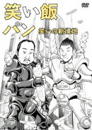 笑い飯「パン」〜笑いの新境地〜