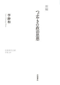 新編　つぶやきの政治思想 （岩波現代文庫） [ 李静和 ]