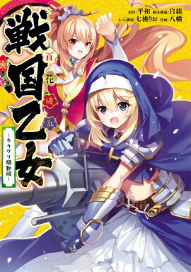 楽天ブックス パチスロ戦国乙女2 深淵に輝く気高き将星 Complete Works パチスロ必勝ガイド編集部 本