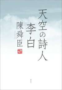 楽天ブックス 天空の詩人 李白 陳 舜臣 本