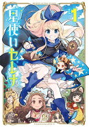 星使いセレナ（1）