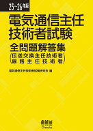 25-26年版 電気通信主任技術者試験全問題解答集 伝送交換主任技術者・線路主任技術者 [ 電気通信主任技術…