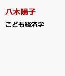こども経済学