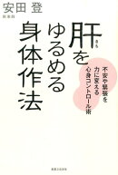 肝をゆるめる身体作法