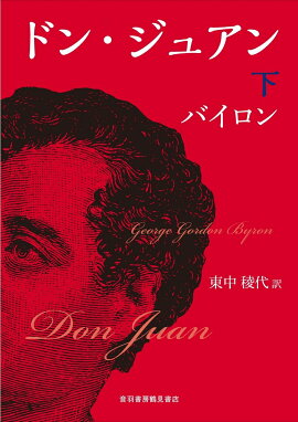 ドン・ジュアン　下
