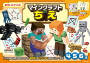 おけいこドリル　マインクラフト　ちえ