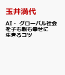 AI・グローバル社会を子も親も幸せに生きるコツ