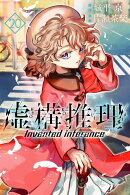 虚構推理（20）
