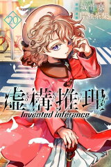虚構推理（20）