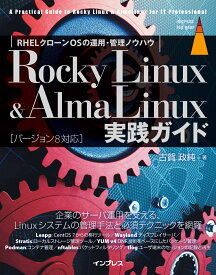Rocky Linux & AlmaLinux実践ガイド （impress top gear） [ 古賀 政純 ]