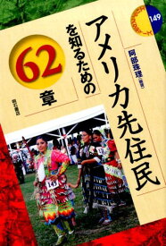 アメリカ先住民を知るための62章 （エリア・スタディーズ） [ 阿部珠理 ]