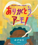 ありがとう、アーモ！
