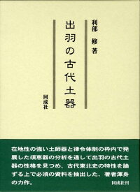 出羽の古代土器 [ 利部修 ]