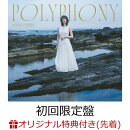 【楽天ブックス限定先着特典】POLYPHONY (初回限定盤 CD+Blu-ray)(複製サイン&コメント入りブロマイド+A4クリア…