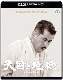【楽天ブックス限定抽選特典】天国と地獄【4K ULTRA HD】(抽選でオリジナル賞品が当たる)
