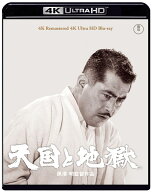 【楽天ブックス限定抽選特典】天国と地獄【4K ULTRA HD】(抽選でオリジナル賞品が当たる) [ 黒澤明 ]