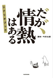 だが、情熱はある　シナリオブック [ 今井　太郎 ]