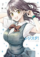 レジスタ！（2）